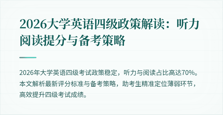 2026大学英语四级政策解读:听力阅读提分与备考策略