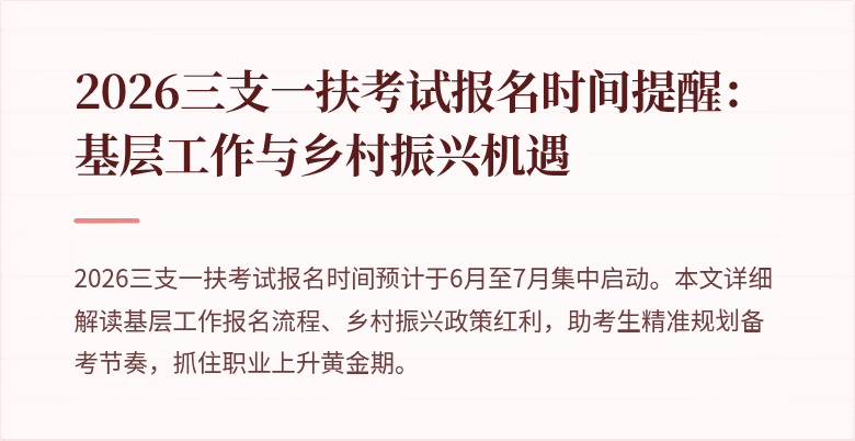 2026三支一扶考试报名时间提醒:基层工作与乡村振兴机遇
