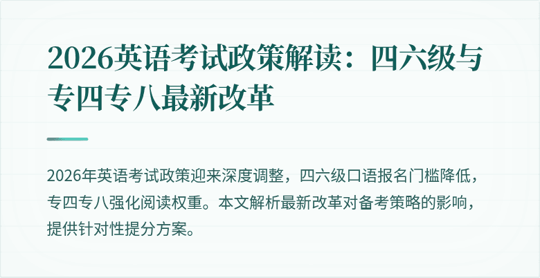 2026英语考试政策解读:四六级与专四专八最新改革