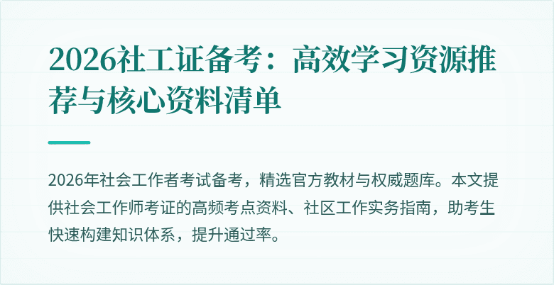 2026社工证备考：高效学习资源推荐与核心资料清单