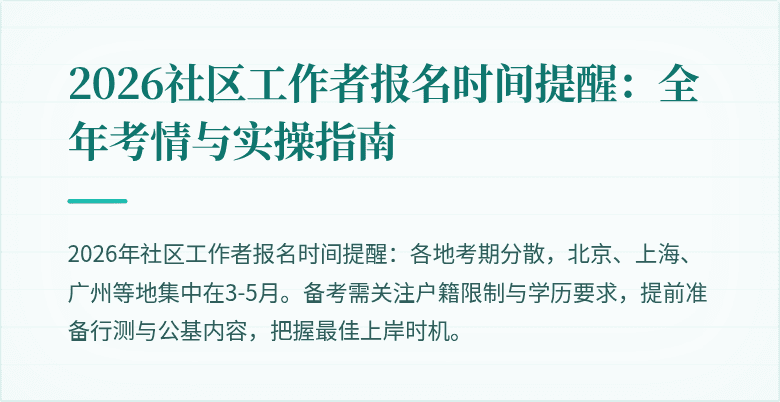 2026社区工作者报名时间提醒：全年考情与实操指南