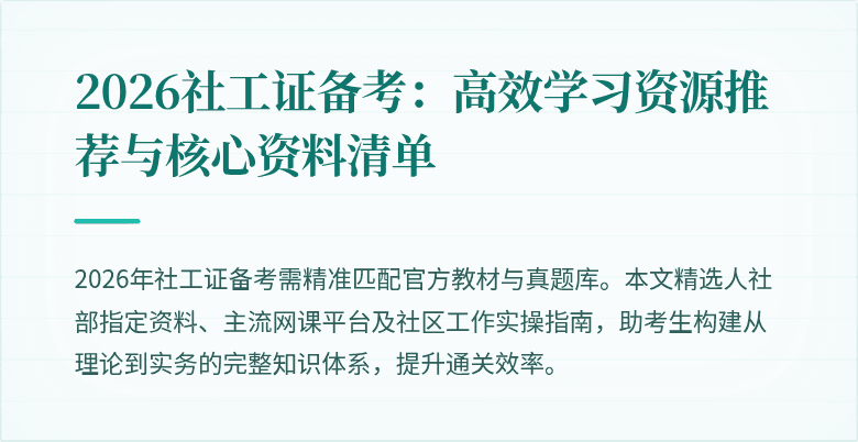 2026社工证备考：高效学习资源推荐与核心资料清单