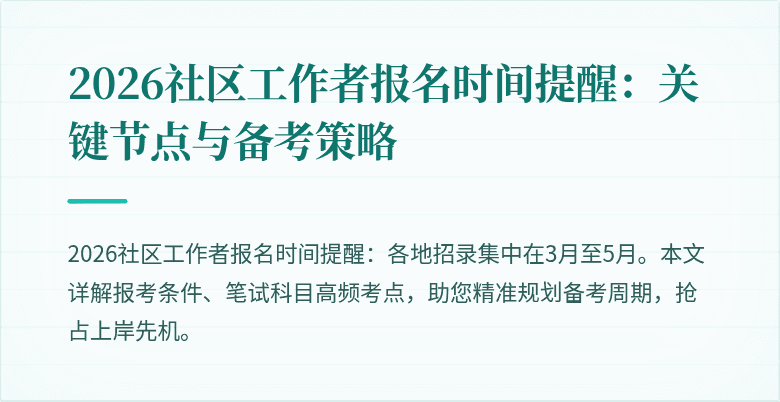 2026社区工作者报名时间提醒:关键节点与备考策略