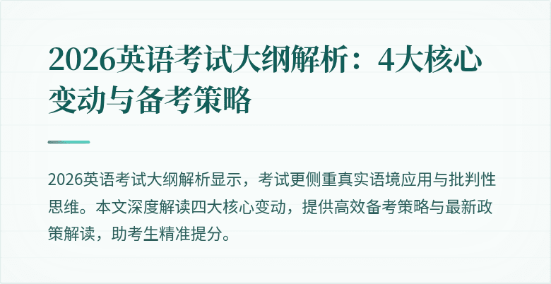 2026英语考试大纲解析:4大核心变动与备考策略