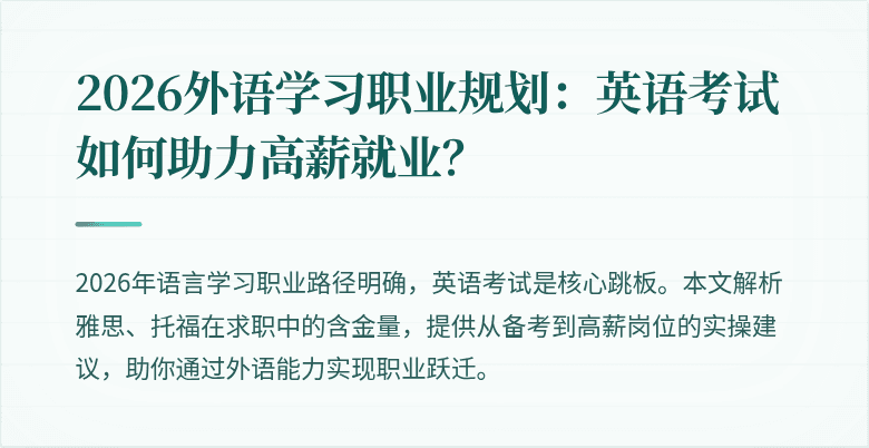 2026外语学习职业规划:英语考试如何助力高薪就业?
