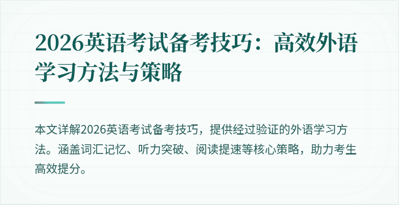 2026英语考试备考技巧:高效外语学习方法与策略