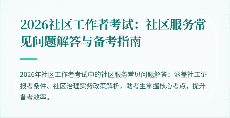 2026社区工作者考试：社区服务常见问题解答与备考指南