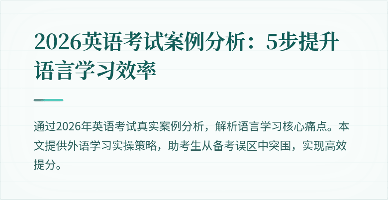 2026英语考试案例分析:5步提升语言学习效率