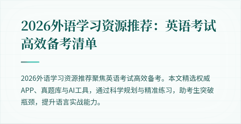 2026外语学习资源推荐:英语考试高效备考清单