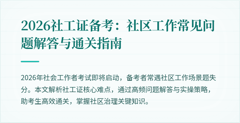 2026社工证备考：社区工作常见问题解答与通关指南