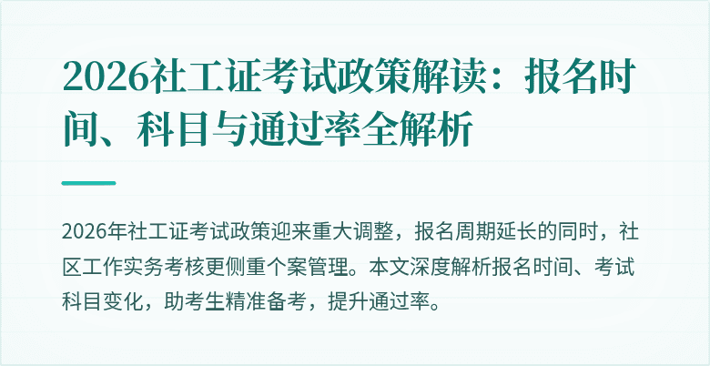 2026社工证考试政策解读：报名时间、科目与通过率全解析