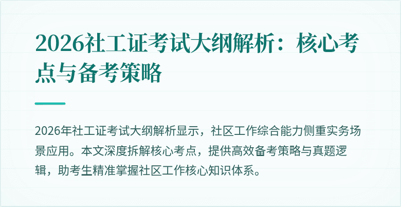 2026社工证考试大纲解析：核心考点与备考策略