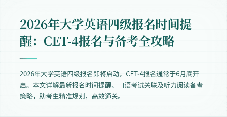 2026年大学英语四级报名时间提醒:CET-4报名与备考全攻略