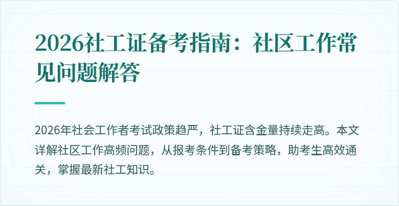 2026社工证备考指南：社区工作常见问题解答