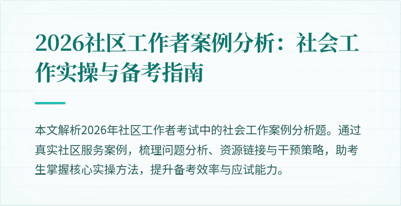 2026社区工作者案例分析：社会工作实操与备考指南