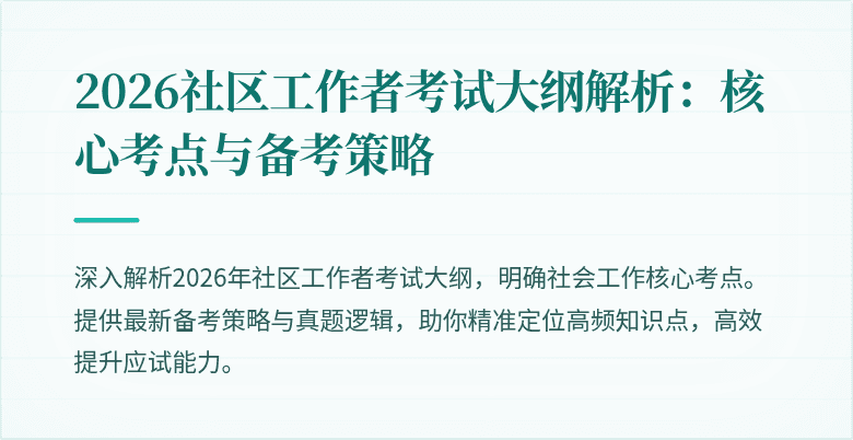 2026社区工作者考试大纲解析：核心考点与备考策略