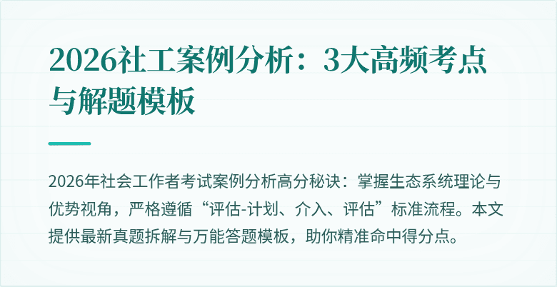 2026社工案例分析:3大高频考点与解题模板