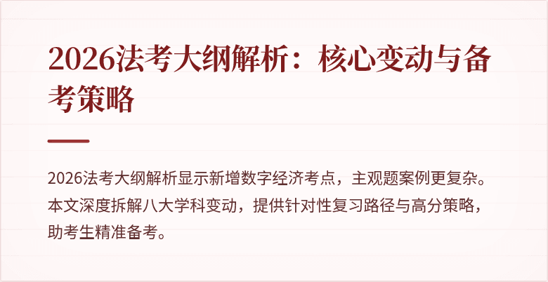 2026法考大纲解析:核心变动与备考策略