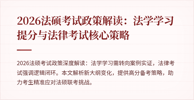 2026法硕考试政策解读：法学学习提分与法律考试核心策略
