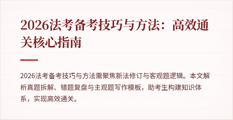2026法考备考技巧与方法:高效通关核心指南