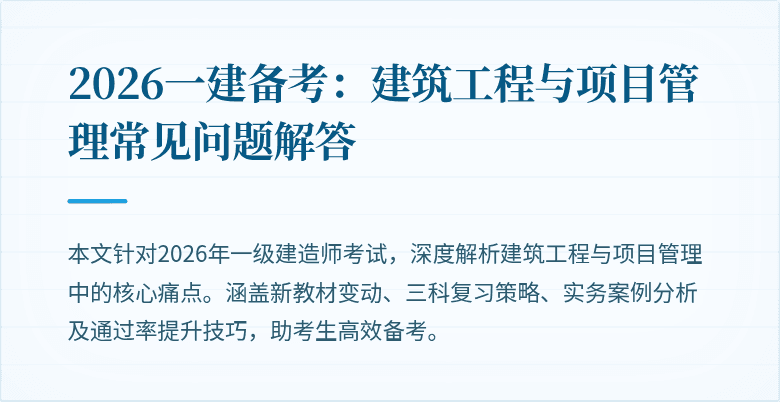 2026一建备考：建筑工程与项目管理常见问题解答