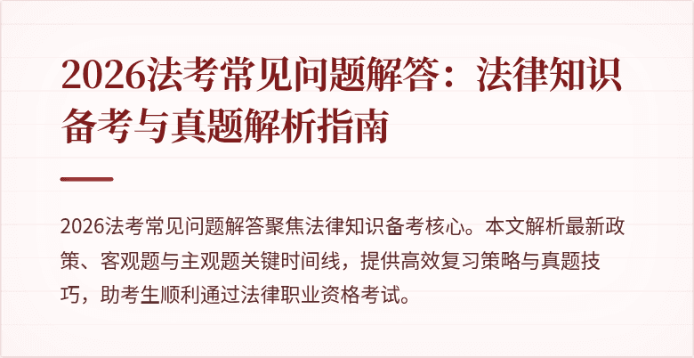 2026法考常见问题解答：法律知识备考与真题解析指南
