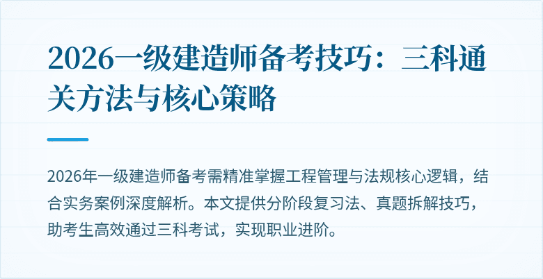 2026一级建造师备考技巧:三科通关方法与核心策略