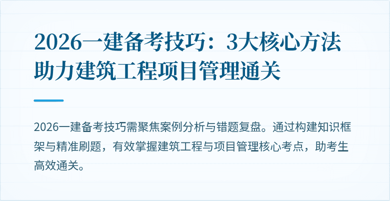 2026一建备考技巧:3大核心方法助力建筑工程项目管理通关