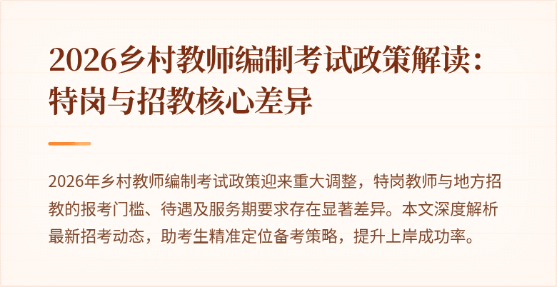 2026乡村教师编制考试政策解读:特岗与招教核心差异