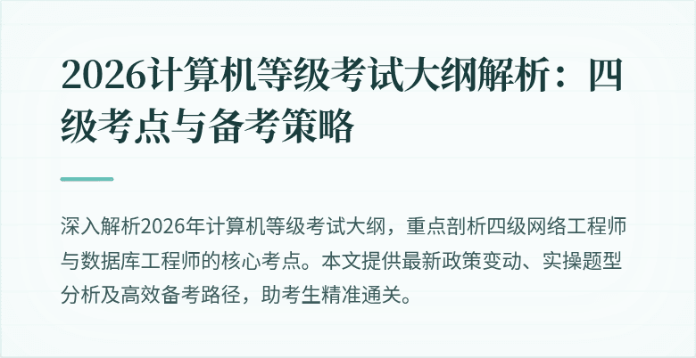 2026计算机等级考试大纲解析：四级考点与备考策略