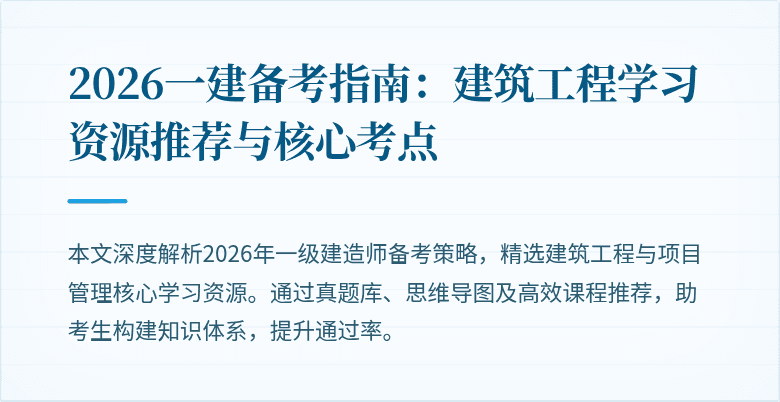 2026一建备考指南：建筑工程学习资源推荐与核心考点