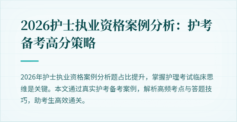 2026护士执业资格案例分析：护考备考高分策略