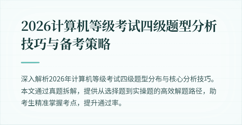 2026计算机等级考试四级题型分析技巧与备考策略