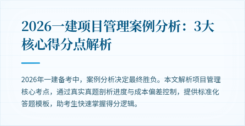 2026一建项目管理案例分析：3大核心得分点解析
