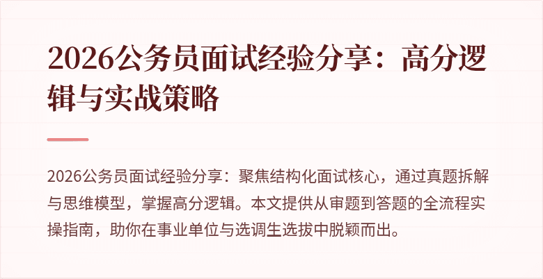 2026公务员面试经验分享：高分逻辑与实战策略