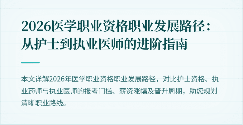 2026医学职业资格职业发展路径：从护士到执业医师的进阶指南