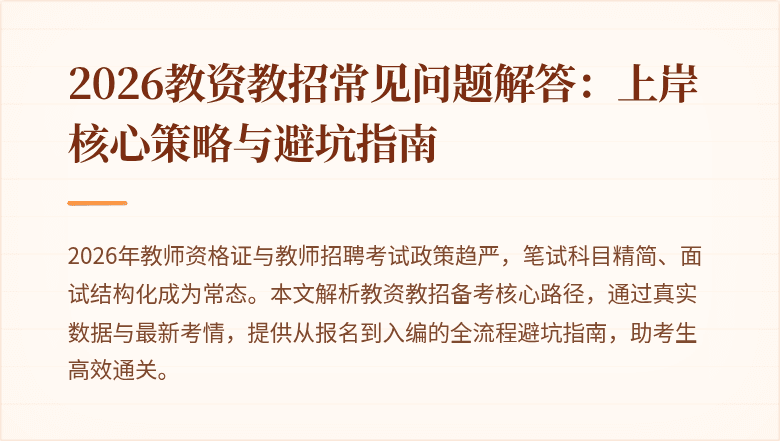 2026教资教招常见问题解答:上岸核心策略与避坑指南