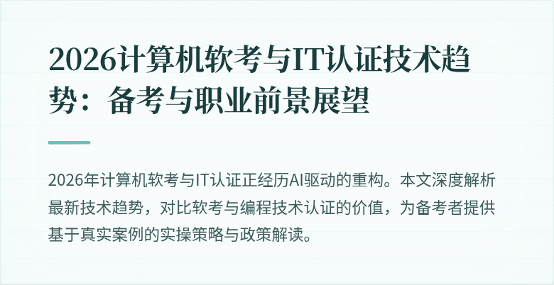 2026计算机软考与IT认证技术趋势：备考与职业前景展望
