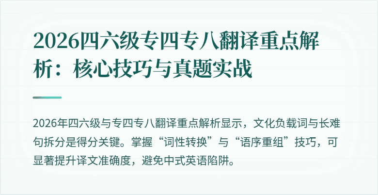2026四六级专四专八翻译重点解析：核心技巧与真题实战
