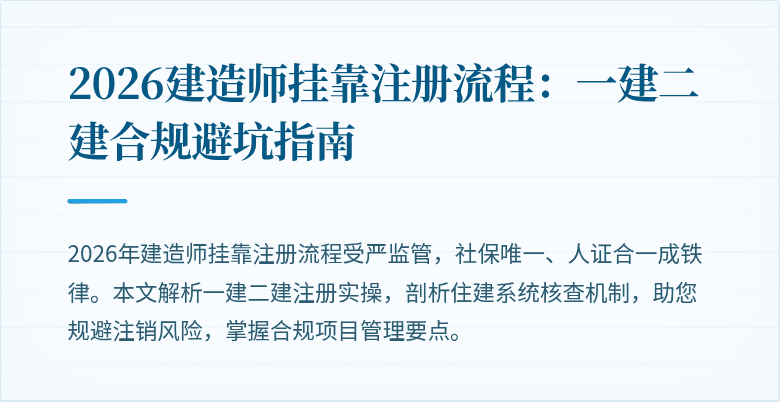 2026建造师挂靠注册流程：一建二建合规避坑指南