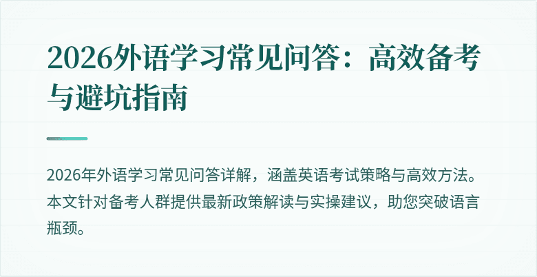 2026外语学习常见问答：高效备考与避坑指南