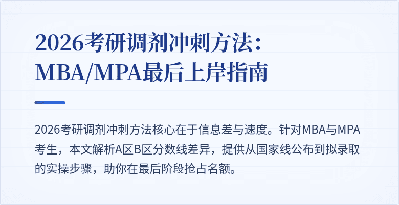 2026考研调剂冲刺方法：MBA/MPA最后上岸指南