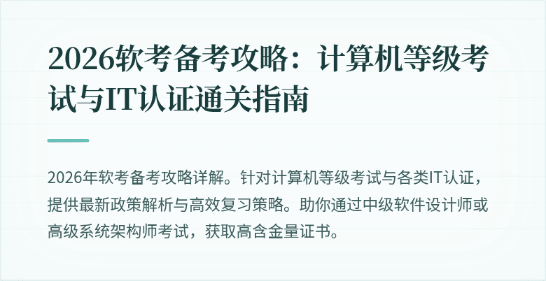 2026软考备考攻略：计算机等级考试与IT认证通关指南