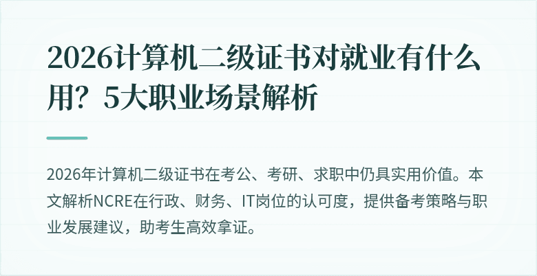 2026计算机二级证书对就业有什么用?5大职业场景解析