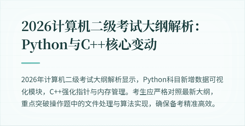 2026计算机二级考试大纲解析：Python与C++核心变动