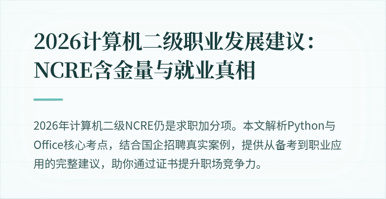 2026计算机二级职业发展建议:NCRE含金量与就业真相