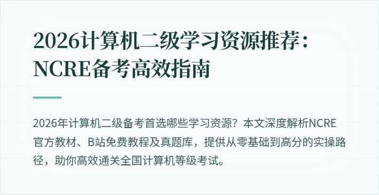 2026计算机二级学习资源推荐:NCRE备考高效指南