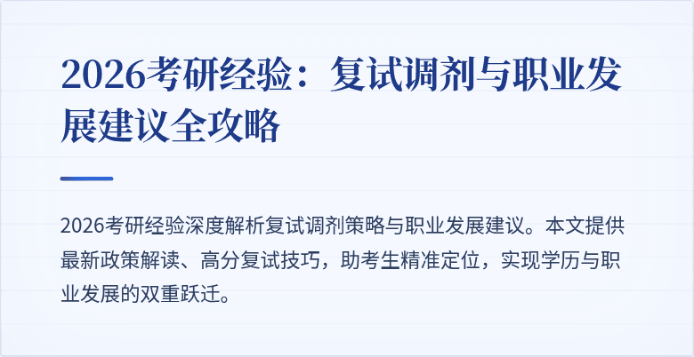 2026考研经验:复试调剂与职业发展建议全攻略