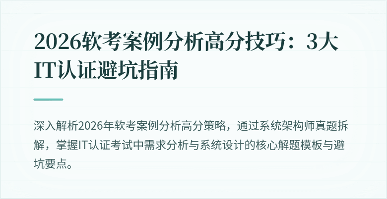 2026软考案例分析高分技巧：3大IT认证避坑指南