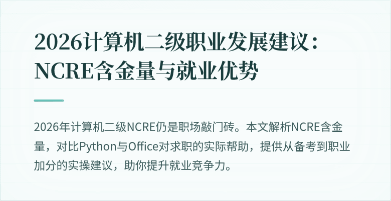 2026计算机二级职业发展建议：NCRE含金量与就业优势